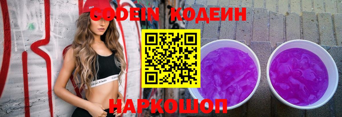 Кодеиновый сироп Lean Purple Drank  Вход с VPN  Краснокамск 